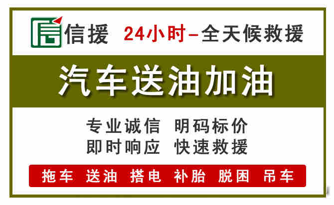 广元汽车送油救援 (7).jpg 广元汽车送油救援 (7).jpg