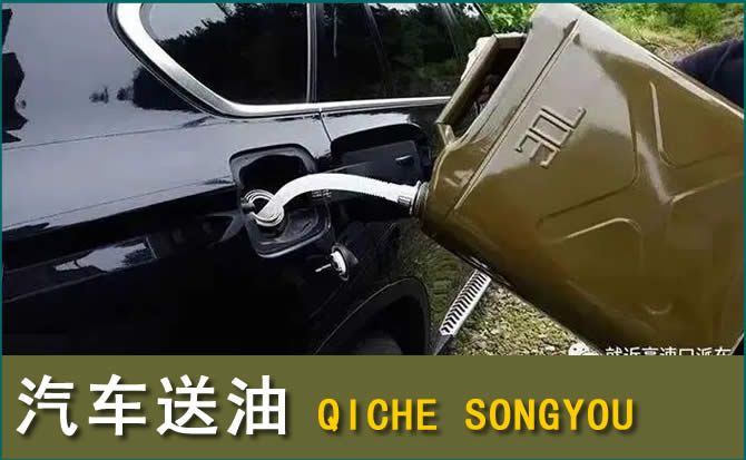 广元汽车救援送水案例