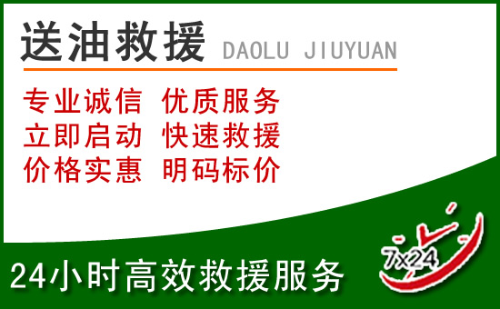 广元道路救援汽车送玻璃水