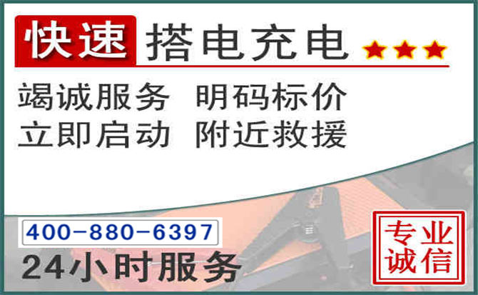 广元汽车电瓶搭电电话 广元汽车电瓶搭电电话