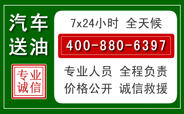 广元汽车送油救援电话