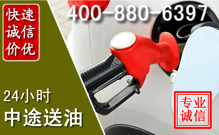 广元汽车送油救援电话